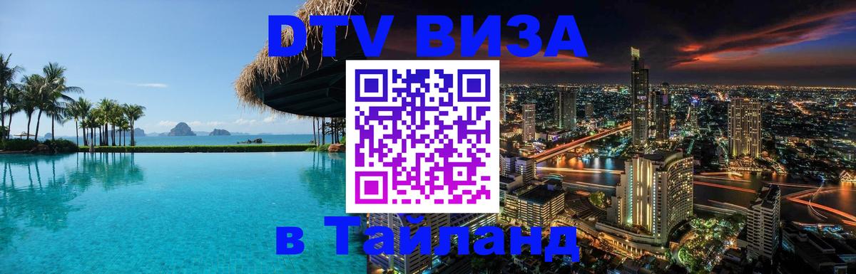 Долгосрочная виза DTV в Тайланд 