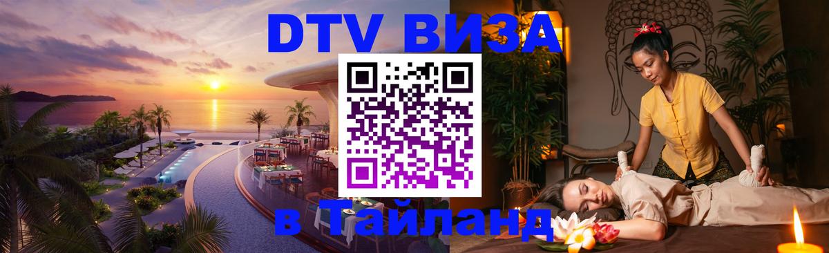 VISA в Тайланд для удалёнщиков 